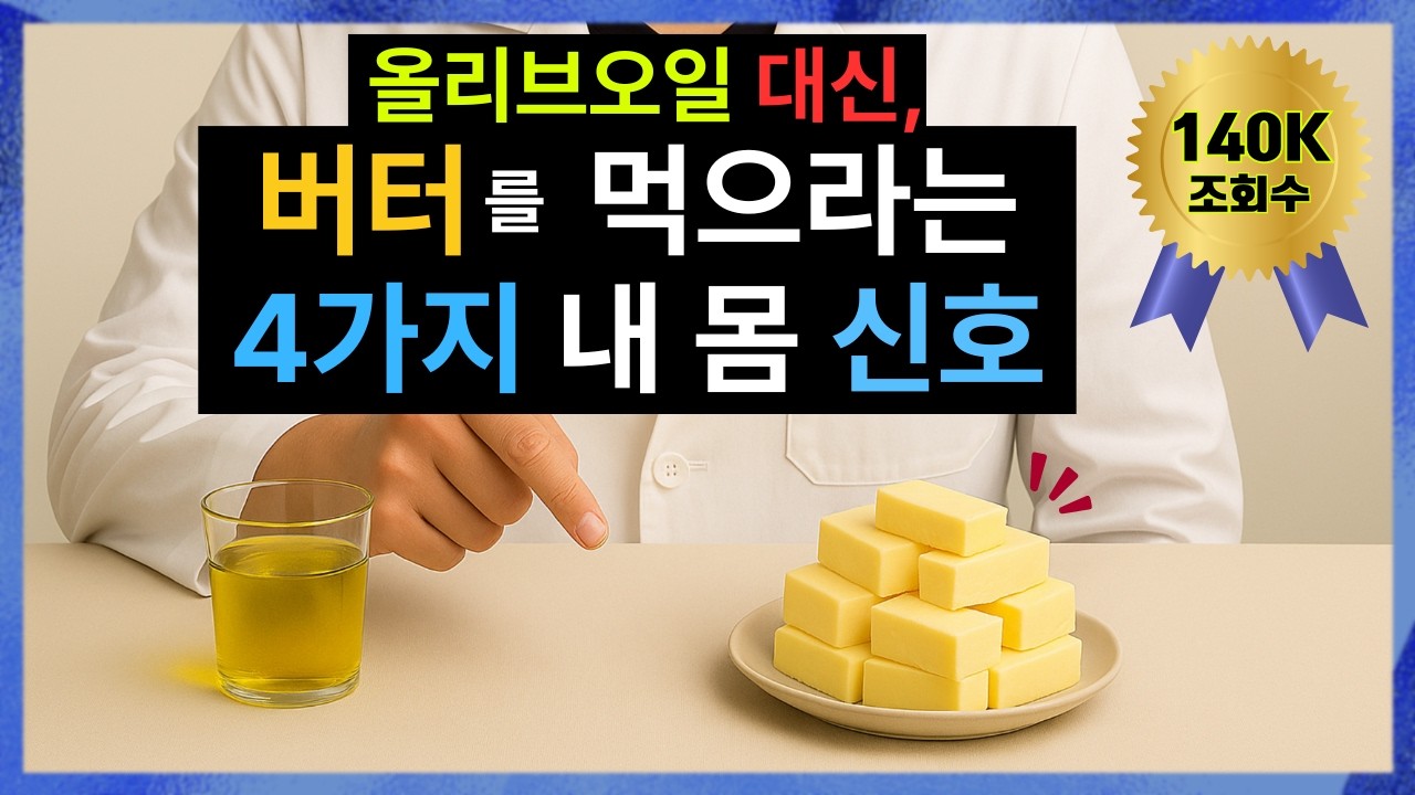 올리브오일을 드신다고요? 지금 당장 '버터'로 바꿔야 할 4가지 내 몸 증상! 특히 갱년기 50대 필수 시청!