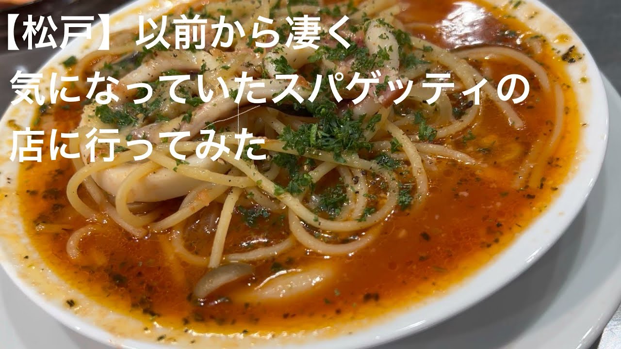 【松戸】で 以前から 凄く気になっていた スパゲッティの店に行ってみた @gotono-bkyugurumetabi