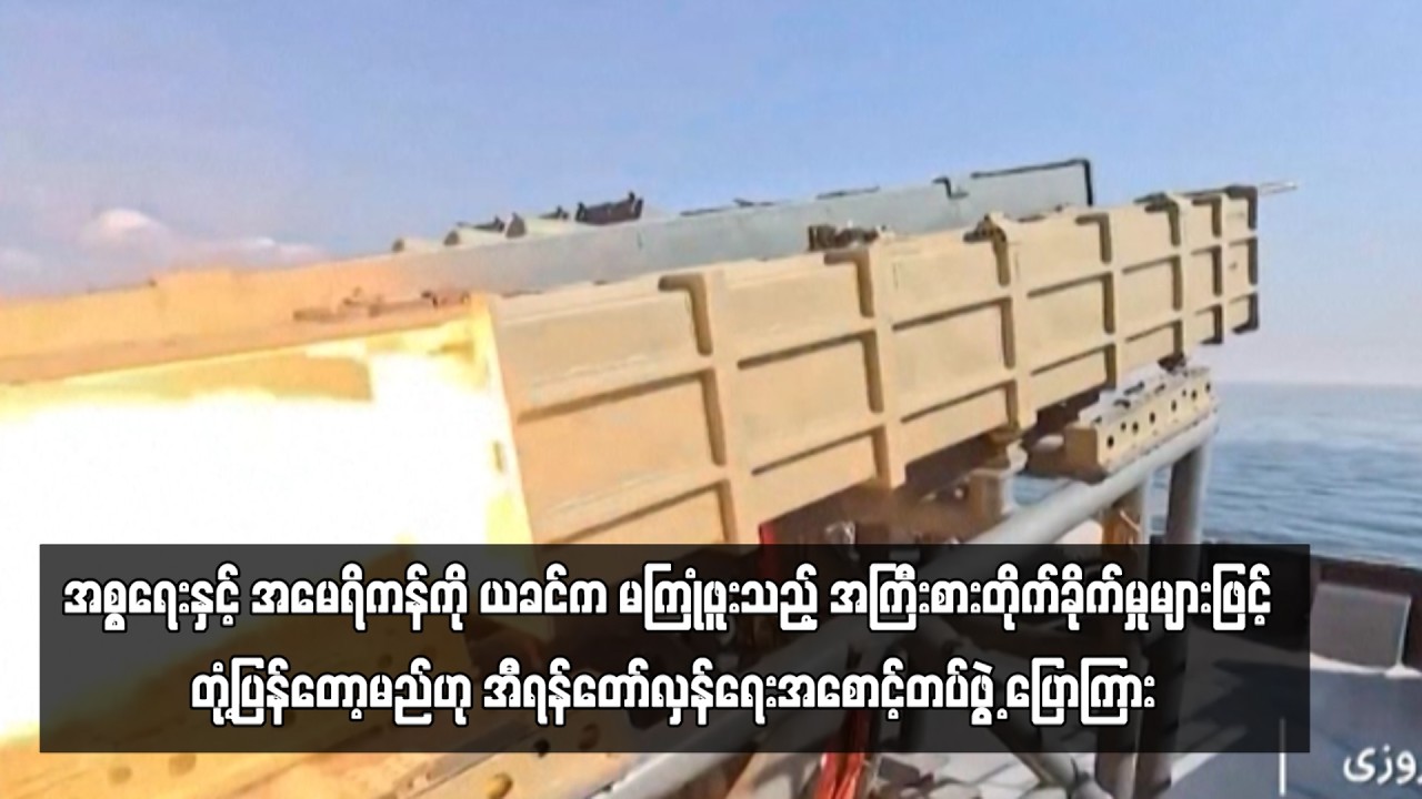 အစ္စရေးနှင့် အမေရိကန်ကို ယခင်က မကြုံဖူးသည့် အကြီးစားတိုက်ခိုက်မှုများဖြင့် ...