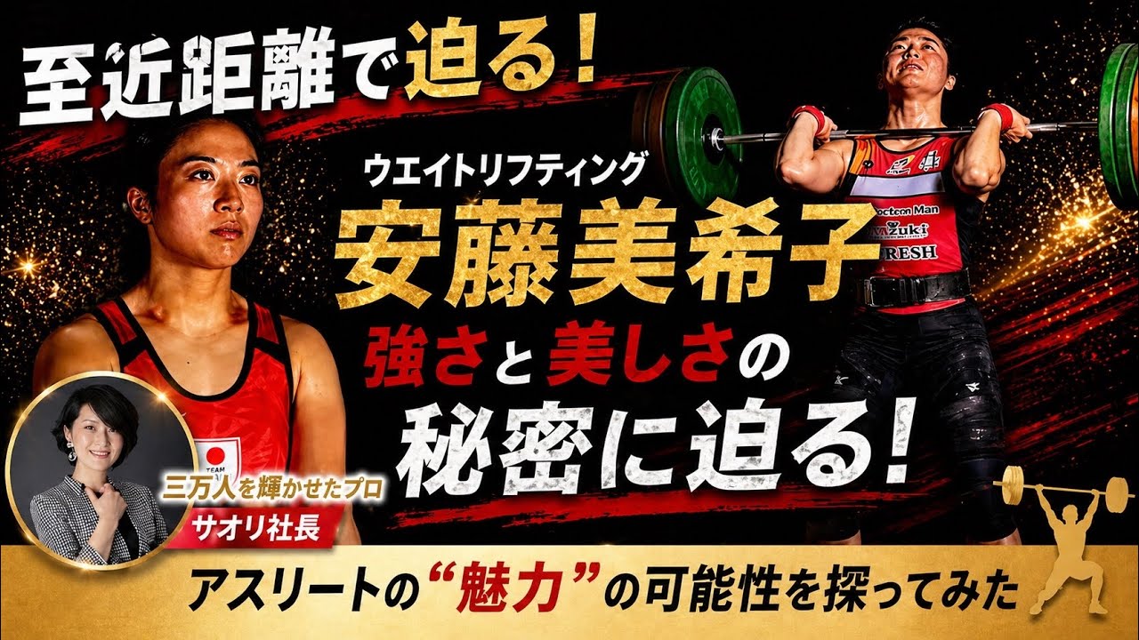 【至近距離撮影】ウエイトリフティング東京オリンピック銅メダリスト　安藤美希子さんのアスリートフォトの様子を公開