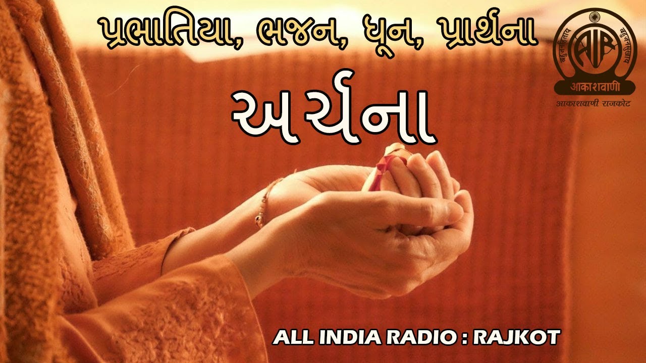 ARCHANA - 12 I અર્ચના I ભક્તિ સંગીત I આકાશવાણી રાજકોટ I પ્રભાતિયા