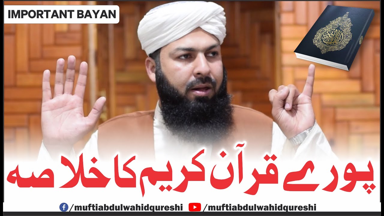 Pory Quran E Kareem Ka Khulasa | Mufti Abdul Wahid Qureshi  پورے قرآن کریم کا خلاصہ