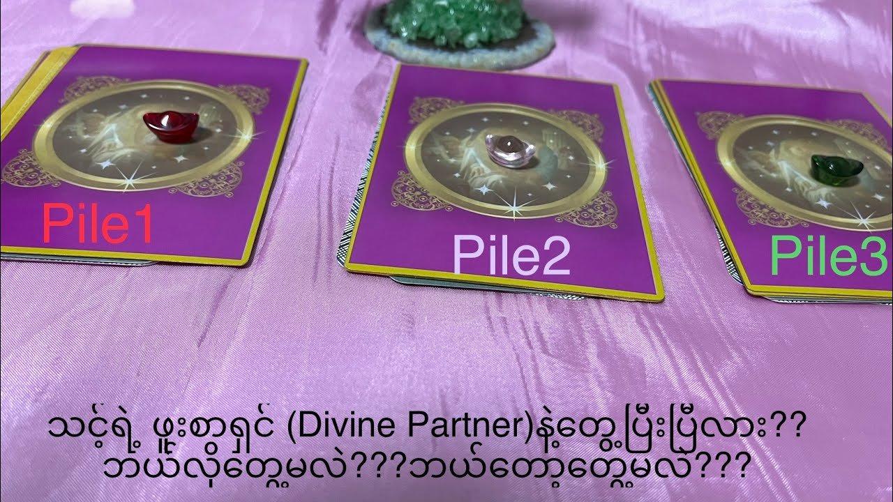 Tarot (Pick a pile Reading) သင့်ရဲ့ ဖူးစာရှင် (Divine Partner)နဲ့တွေ့ပြီးပြီလား??ဘယ်လိုတွေ့မလဲ?