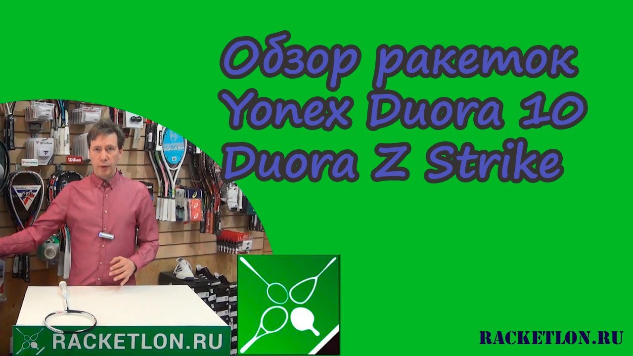 Обзор ракеток Yonex Duora 10 и Duora Z Strike
