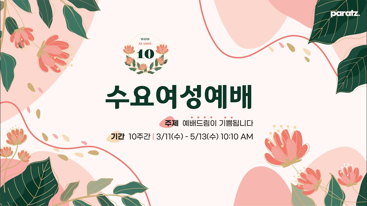 [수요여성예배] 시즌10 EP.01 |2026.03.11