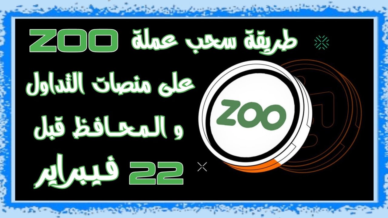 كيفية سحب عملة ZOO بسهولة: خطوات 