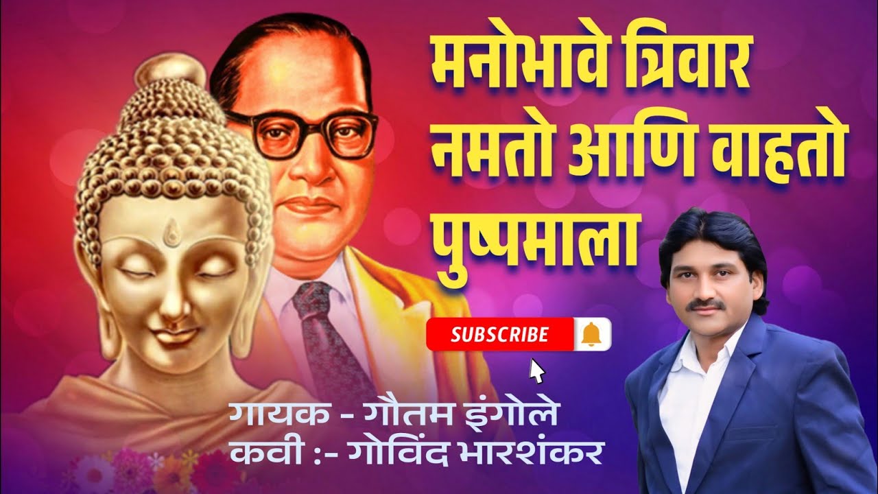 मनोभावे त्रिवार नमतो आणि वाहतो पुष्पमाला  | गौतम इंगोले #वंदनगीत #भीमगीत 