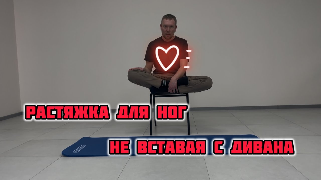 Растяжка для ног не вставая с дивана!