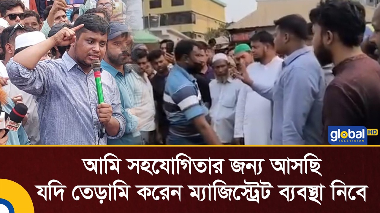 আমি সহযোগিতার জন্য আসছি যদি তেড়ামি করেন ম্যাজিস্ট্রেট ব্যবস্থা নিবে: হাসনাত | Global TV News