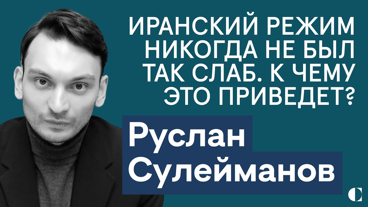 Руслан Сулейманов: как изменились позиции России на Ближнем Востоке? Что новой Сирии нужно от Путина