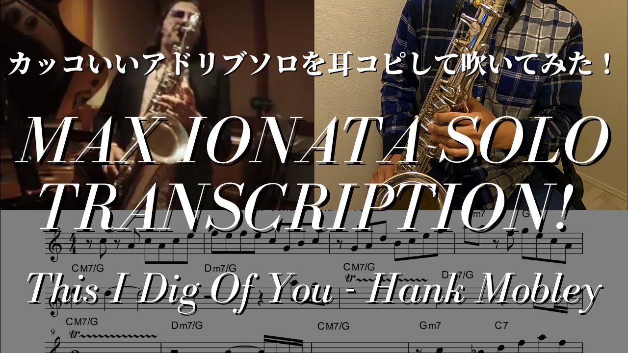 This I Dig Of You / Max Ionata Tenor Sax Solo Transcription【カッコいいアドリブソロを耳コピして吹いてみた！】