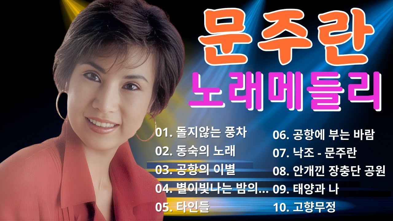 문주란 그리운 노래 모음 💕문주란 모음 1시간 메들리 🎤 추억의 한국 트로트 히트곡