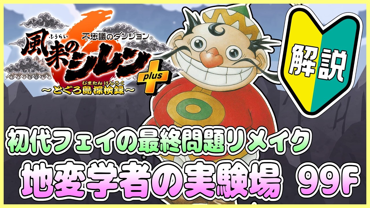 【祝スマホ版!!】風来のシレン６ 地変学者の実験場 99F 解説配信 その1(再up版)【しらたきch】