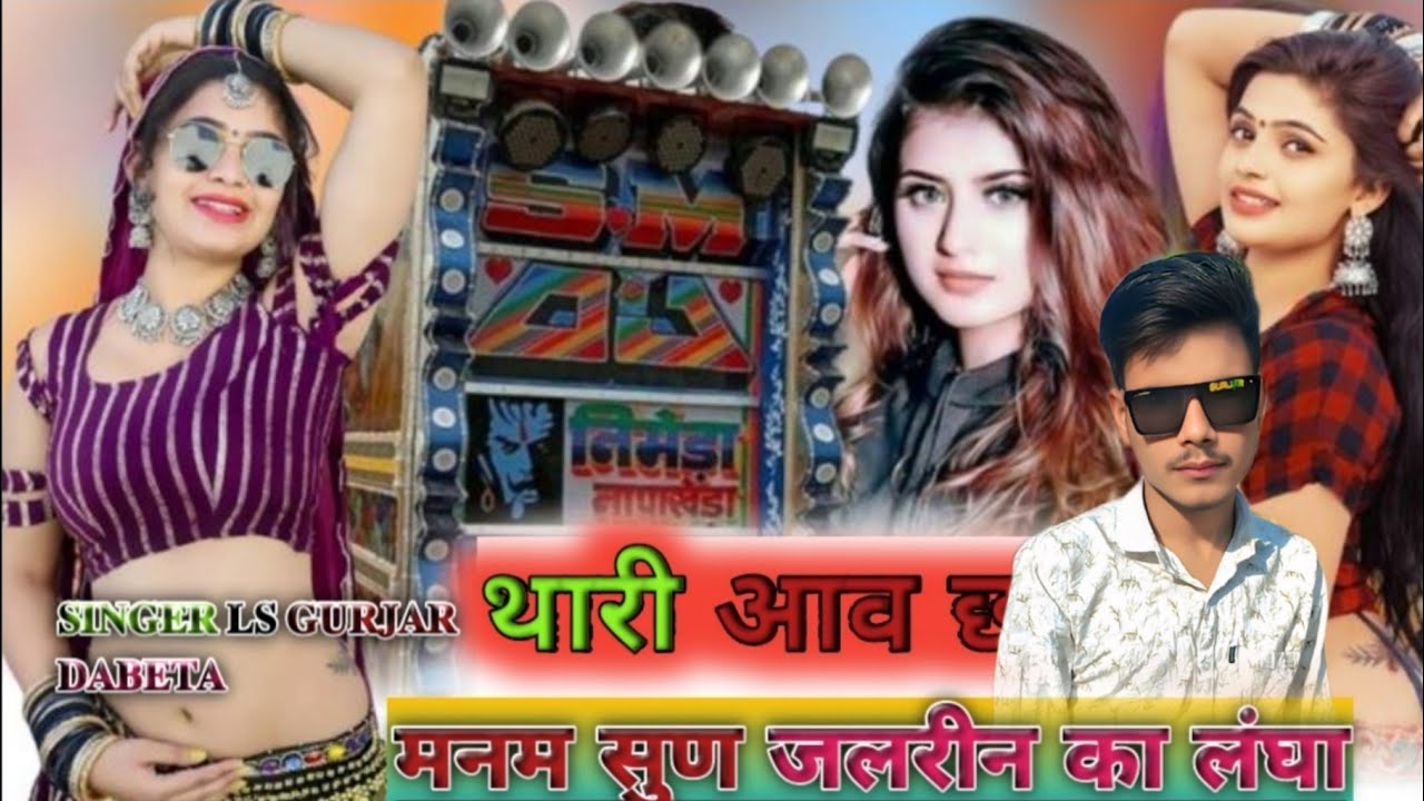 थारी आव छ🦅 मनम सुण जलरीन का लघा  𝐬𝐢𝐧𝐠𝐞𝐫 𝐋𝐬 𝐠𝐮𝐫𝐣𝐚𝐫 𝐝𝐚𝐛𝐞𝐭𝐚❗