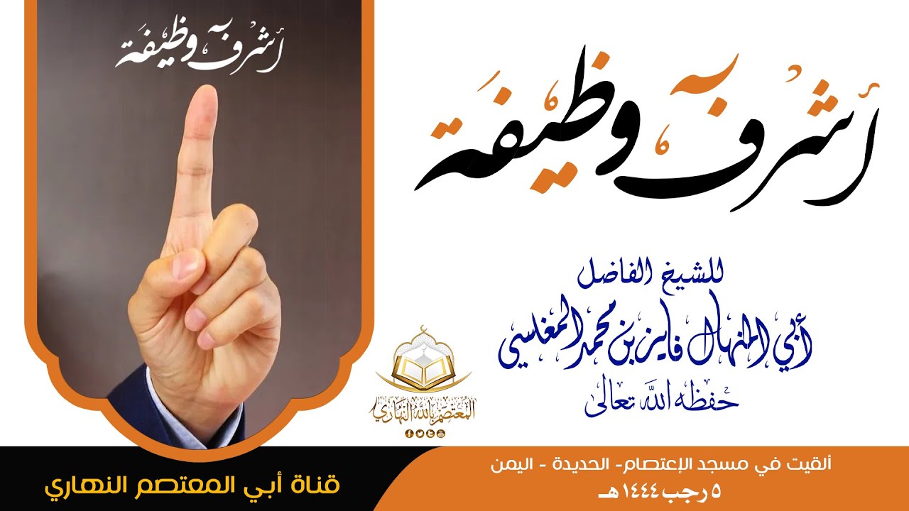 خطبة مهمة جدا (أشــرف وظــيفة) للشيخ الفاضل أبي المنهال فايز بن محمد المغلسي حفظه الله