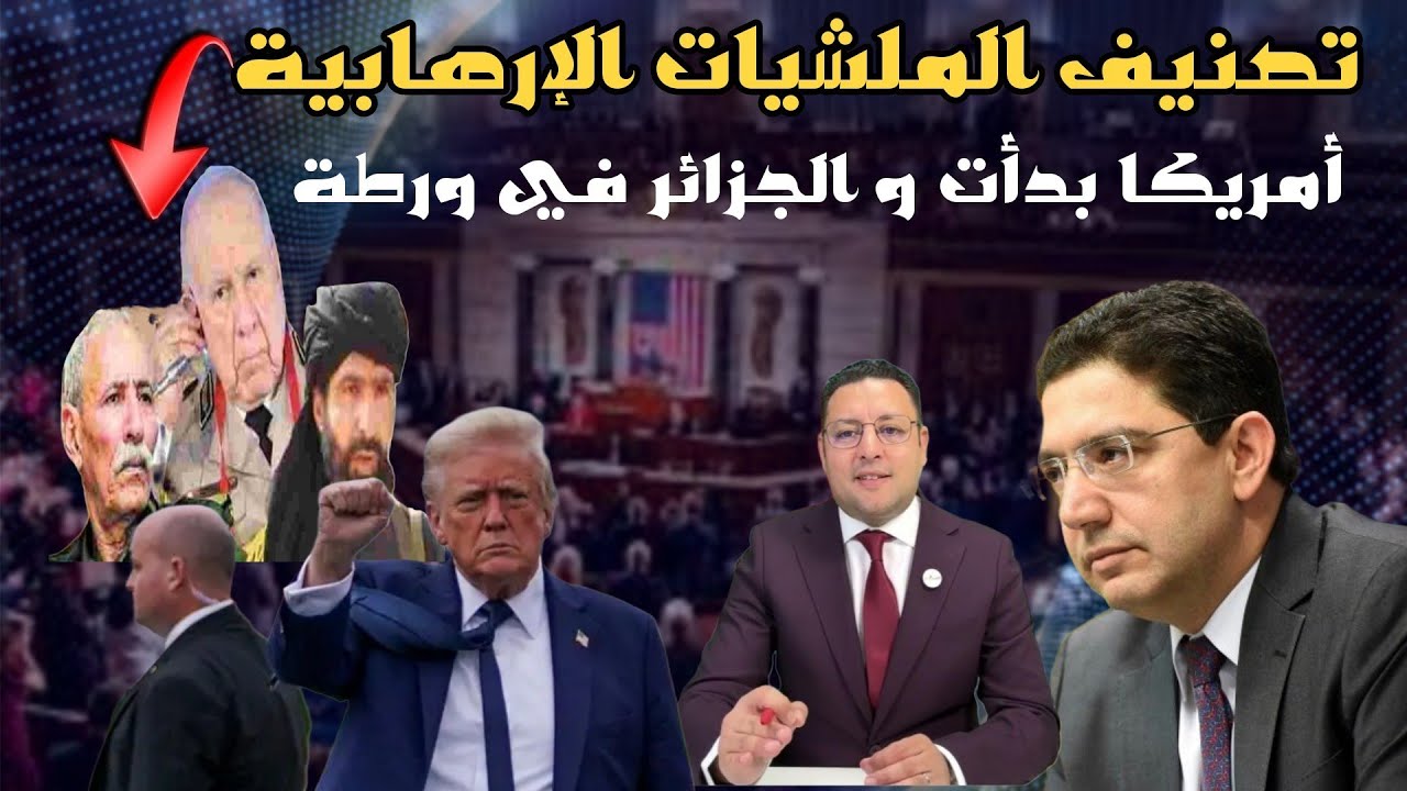 أمريكا بدأت في تصنيف الملشيات و الجزائر في ورطة + البرتغال تشكر المغرب 