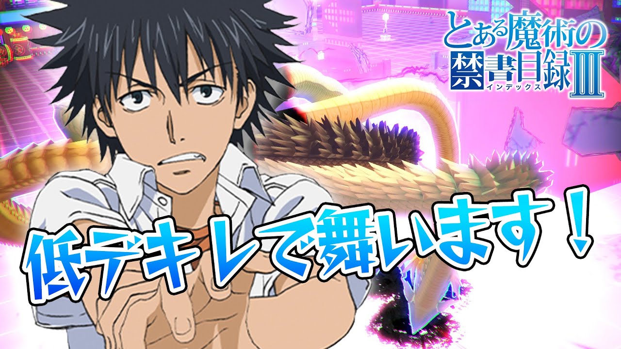 【下方はよ】恒常デキレ180上条当麻。銅～銀帯でも普通に暴れちゃいます。【