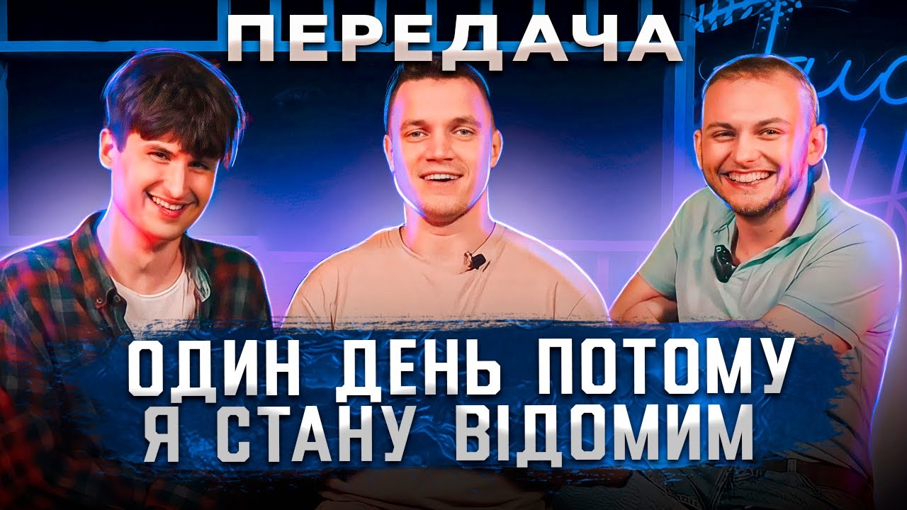 Шоу ПЕРЕДАЧА #4 | КРОК ДО РОК-ЗІРКИ | Один День Потому.