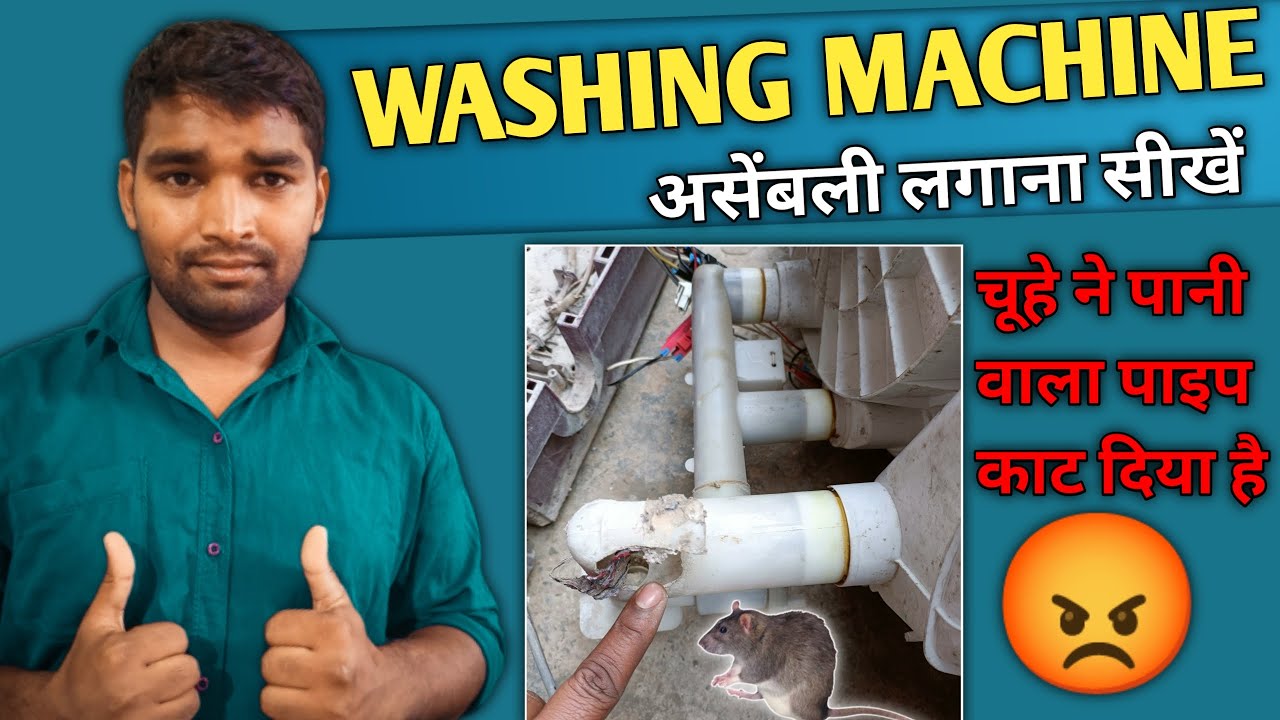 Washing machine पानी निकलने वाला  चूहा काट दिया है | washing machine mein new assembly lagana sikhen