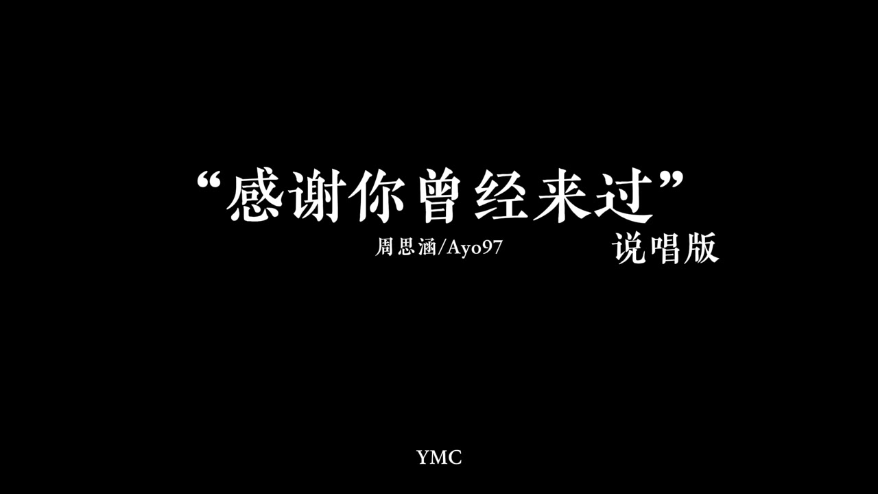 周思涵/Ayo97 - 感谢你曾经来过 1.1x |说唱版| （你才不是一个没人要的女同学 谁会不厌其烦的安慰那无知的少年）