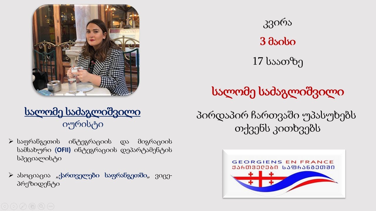 საფრანგეთში თავშესაფრის მოთხოვნა, რისკები და დაბრკოლებები