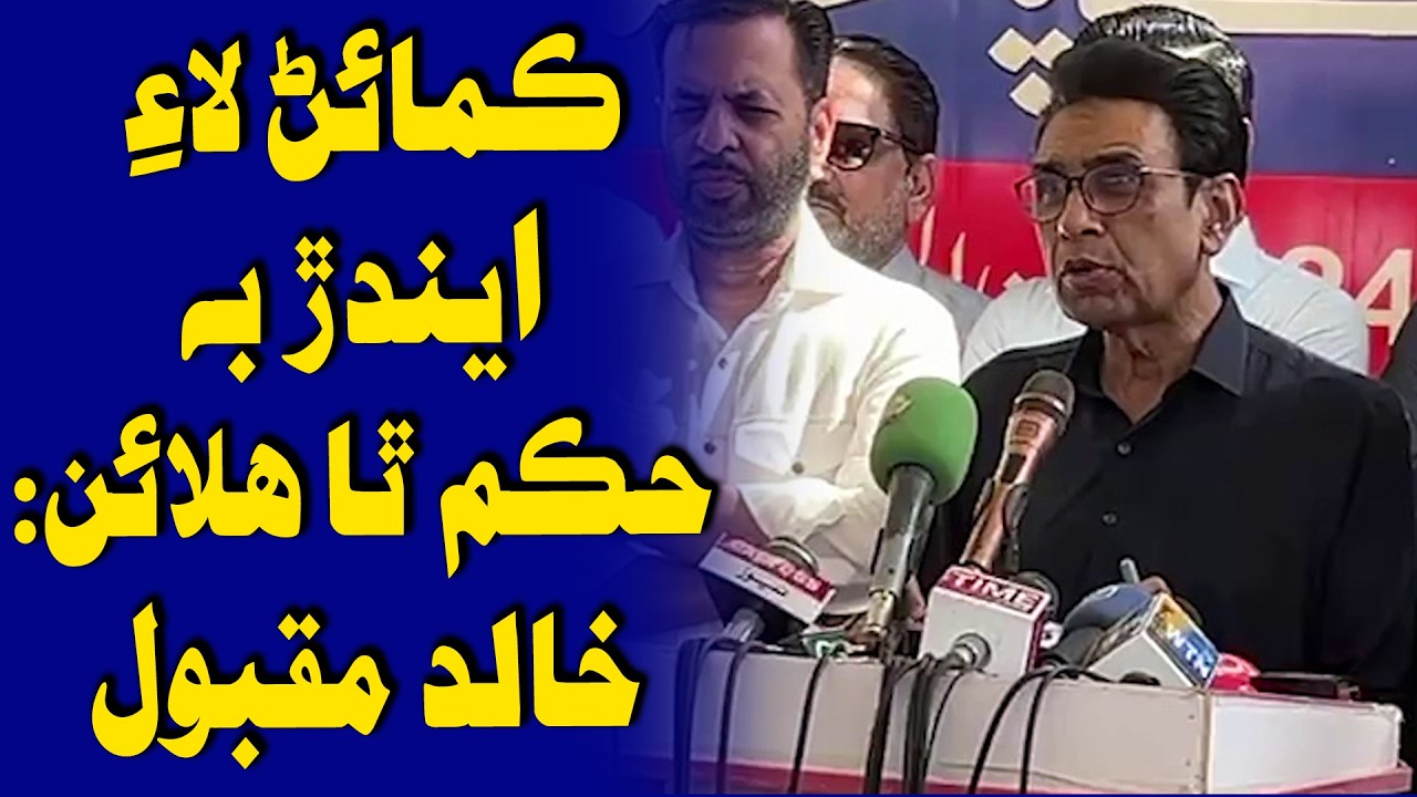 Jeke Kamaen Enda aahin, Uhe ie Hukum tha Halaen: Khalid Maqbool Siddiqui | Time News HD