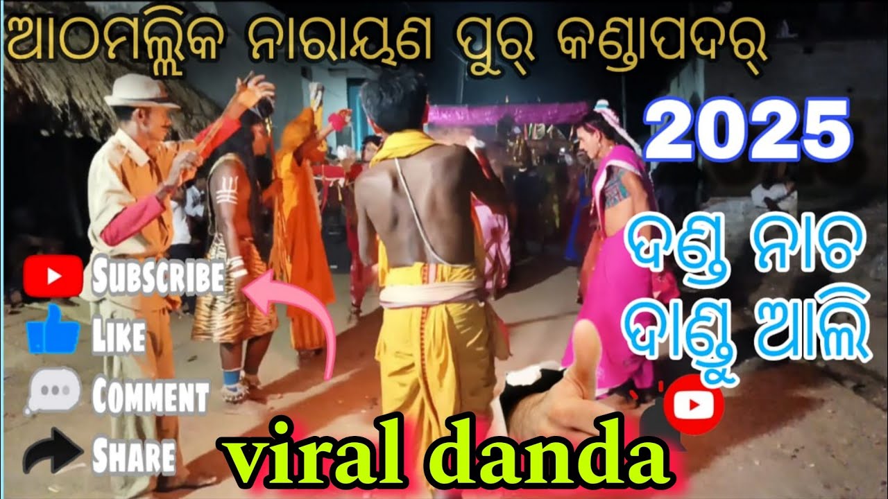 ଆଠମଲ୍ଲିକ୍ ନାରାୟଣ ପୁର‌‌‌ କଣ୍ଡାପଦର ଦଣ୍ଡ ନାଚ ଦାଣ୍ଡୁଆଲି athmallik narayan pur kandapadar danda nacha 