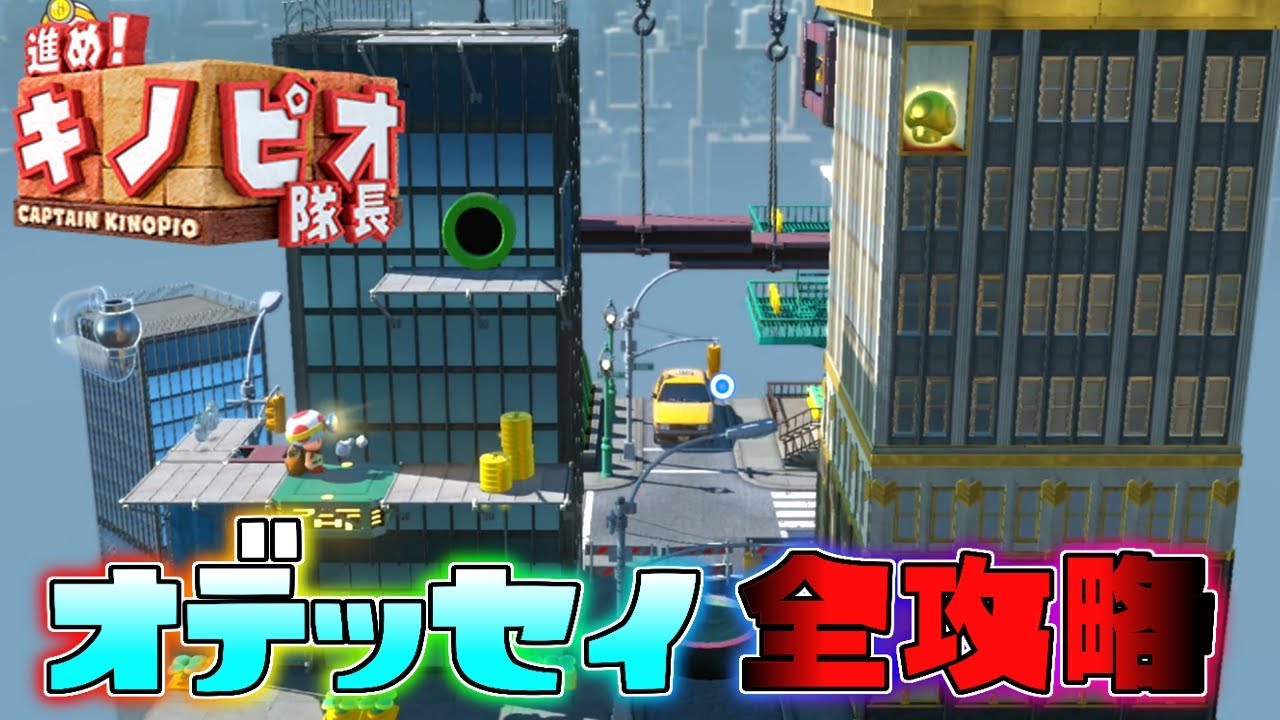 課金アイテムを使っていきなりマリオオデッセイのコースを全攻略する男 【進めキノピオ隊長】