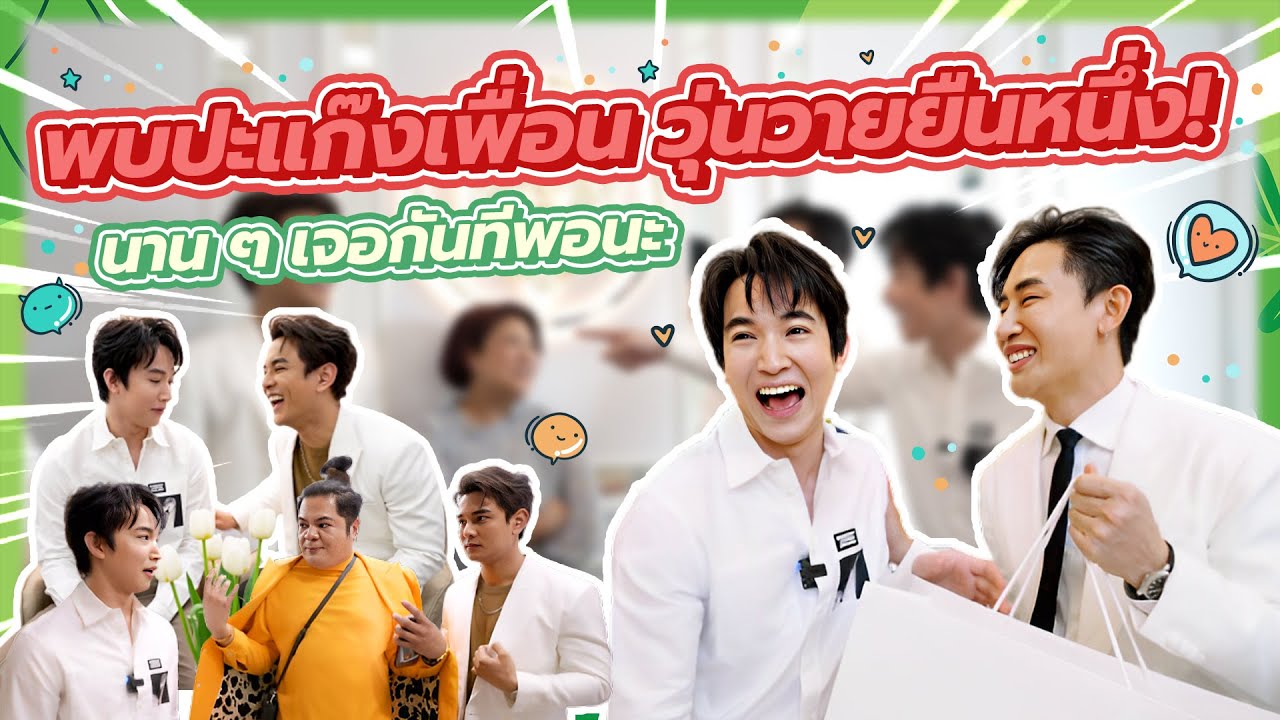 แก๊งเพื่อนสนิท ที่มีจุดเริ่มต้น