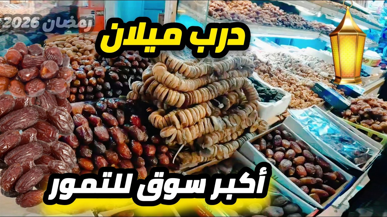 أجواء رمضان في درب ميلان بالدار البيضاء 🌴 أكبر سوق للتمور في المغرب 