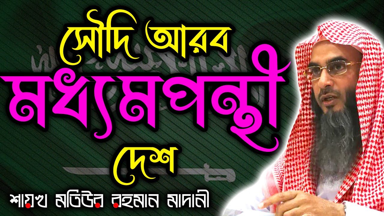 সৌদি আরব মধ্যমপন্থী দেশ┇শাইখ মতিউর রহমান মাদানী