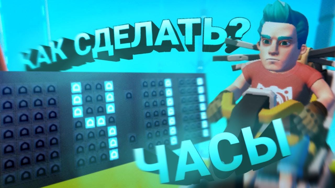 Как сделать часы в Scrap Mechanic