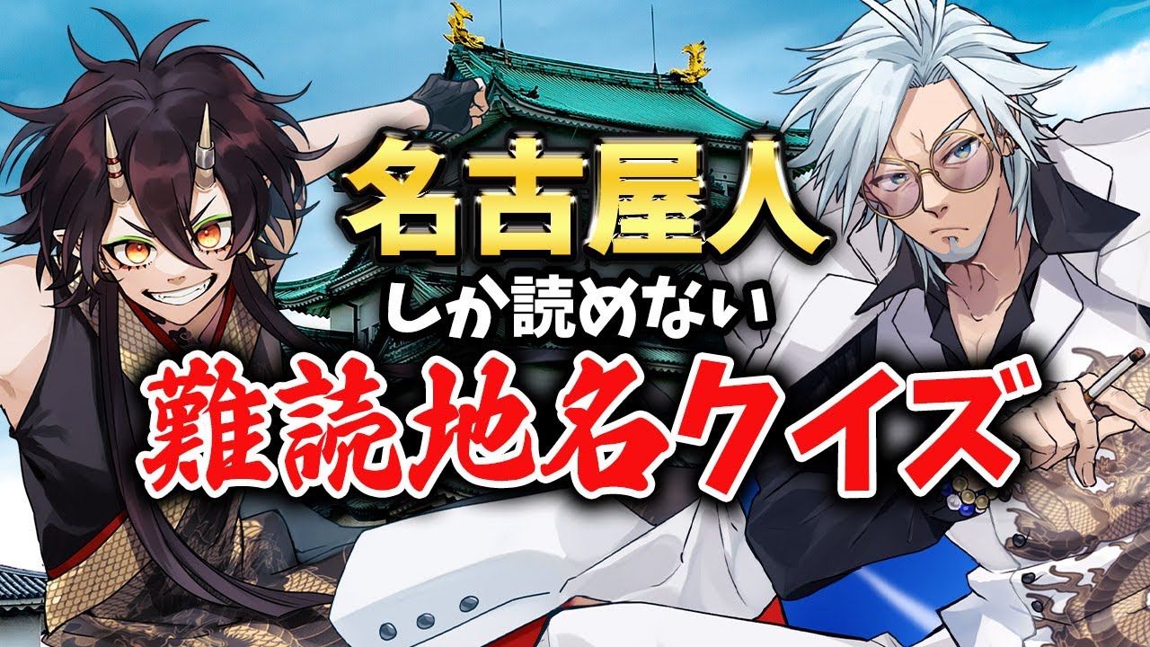 【名古屋】名古屋人にしか読めん！難読地名クイズ10選！【VTuber／裏名古屋奇譚】