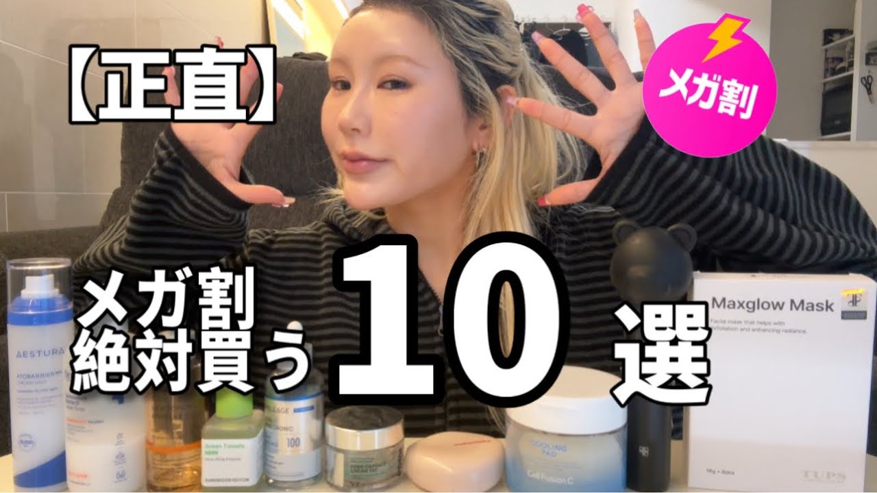 【保存版】Qoo10メガ割で本気で買う10選｜正直レビュー