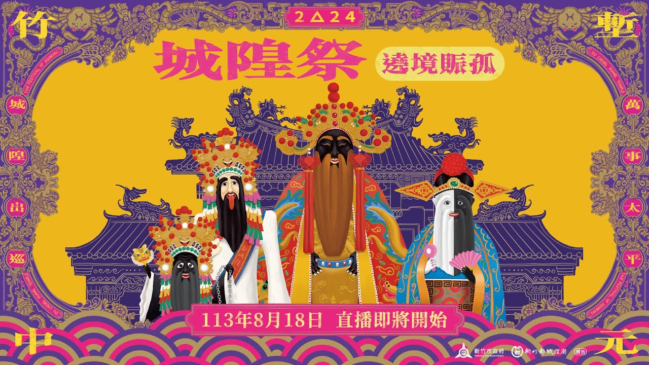【LIVE直播】2024竹塹中元城隍祭「遶境賑孤」盛大登場 / 2024.8.18(日)12:50 part.1
