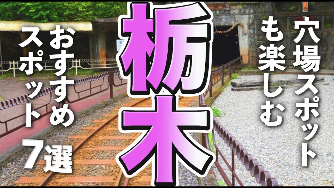 【栃木観光】栃木観光には穴場スポットも欠かせない