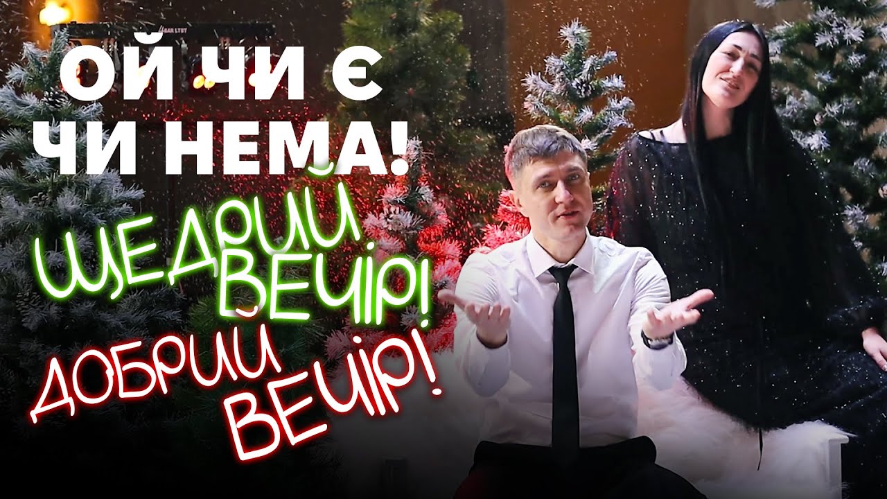 Ой, чи є, чи нема! Щедрий вечір! Добрий вечір! - Вітання з Різдвом від гурту 
