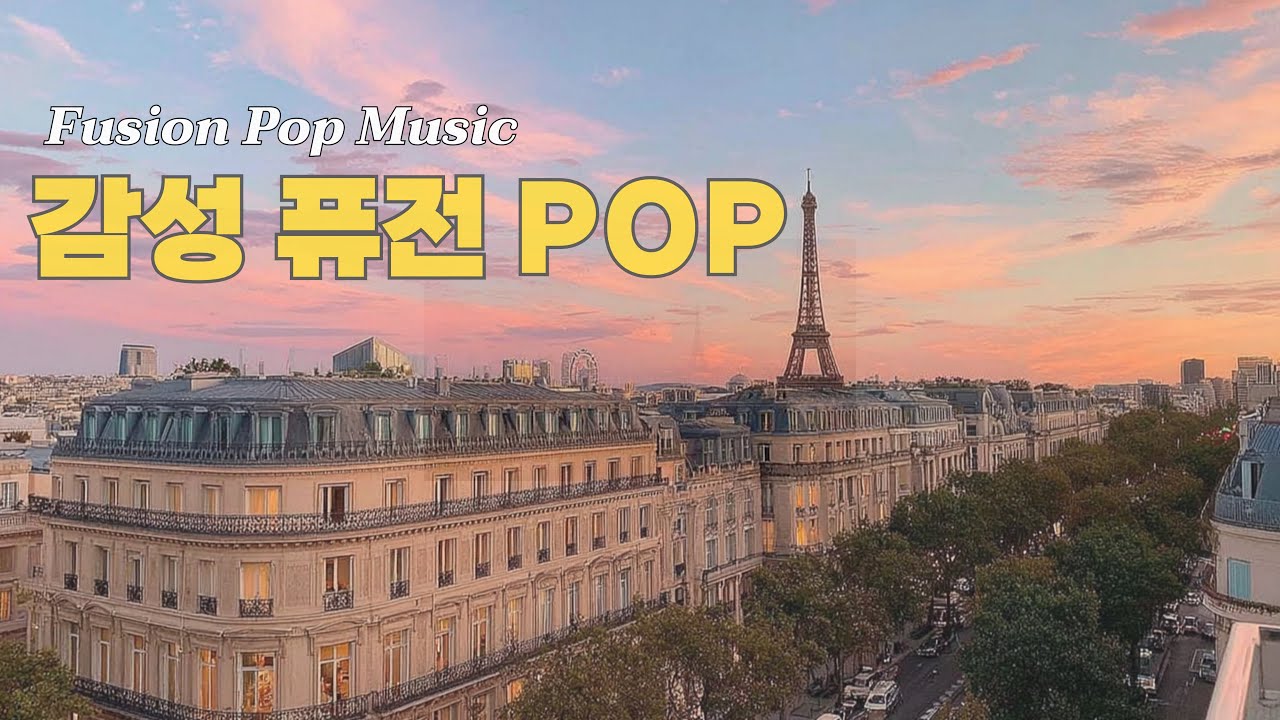 ［play list］감정은 남기고, 템포는 올리고, 퓨전 팝 / Feel the Emotion, Raise the Tempo