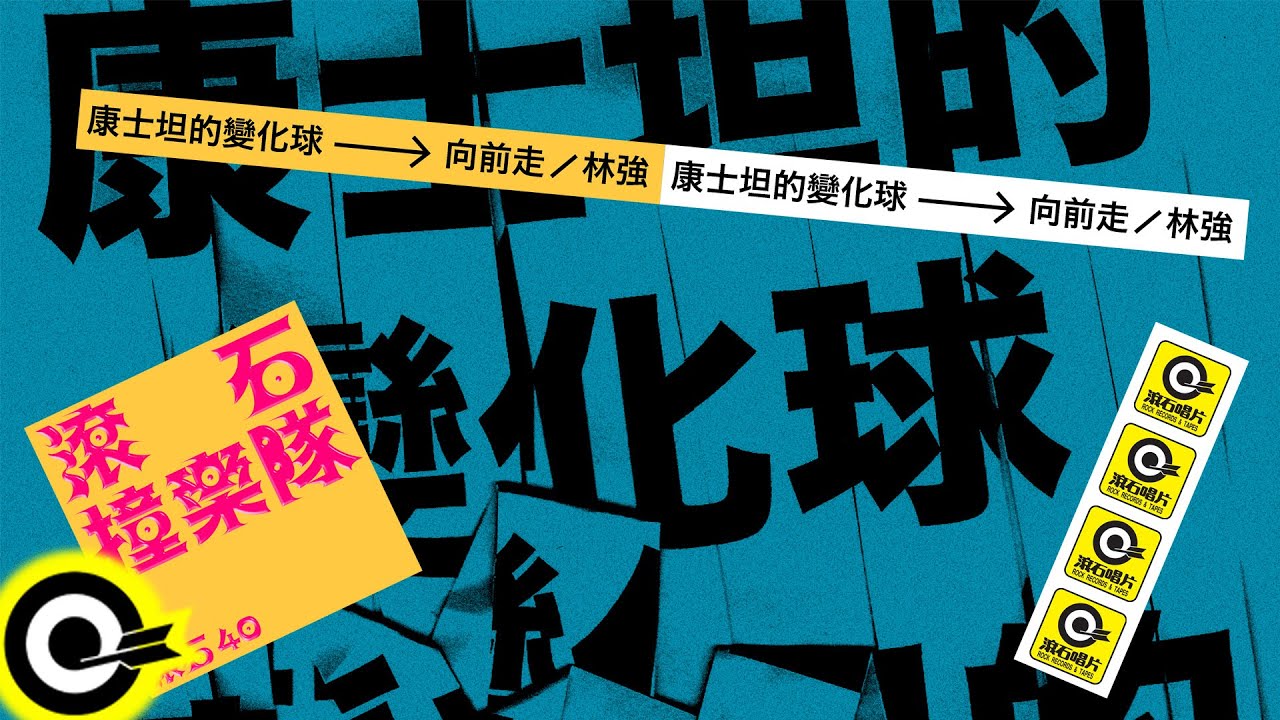 康士坦的變化球 KST 【向前走 Marching Forward】歌詞版MV Lyric Video