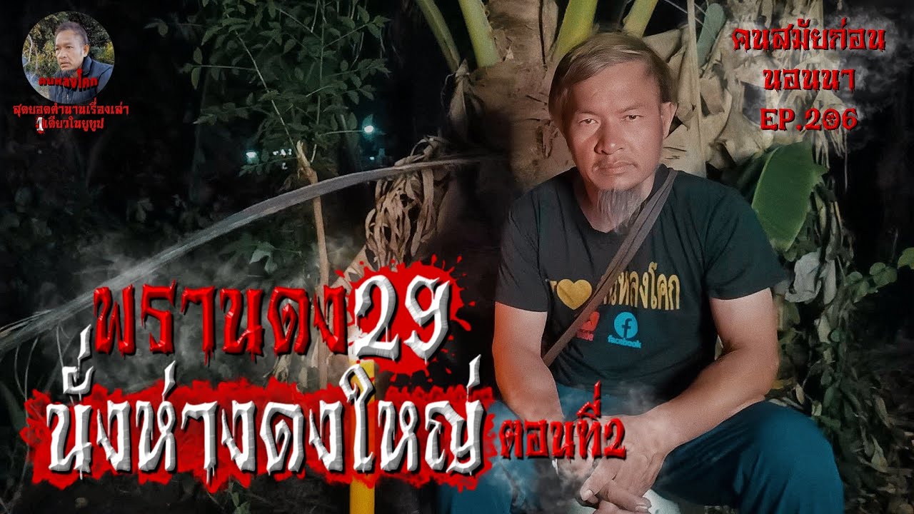 พรานดง29 นั่งห่างดงใหญ่ ตอนที่2 | คนสมัยก่อนอนนา EP.206