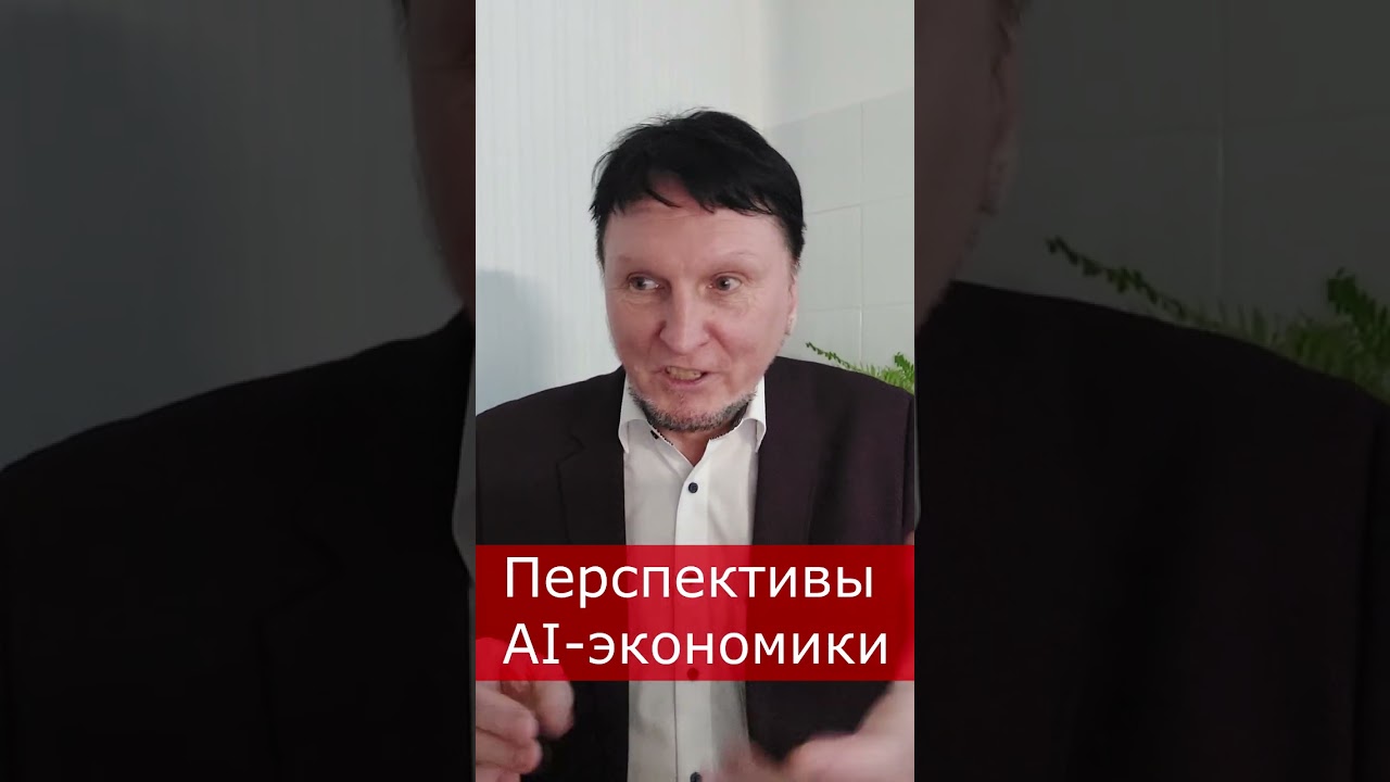 Перспективы AI-экономики!  #игник #ии