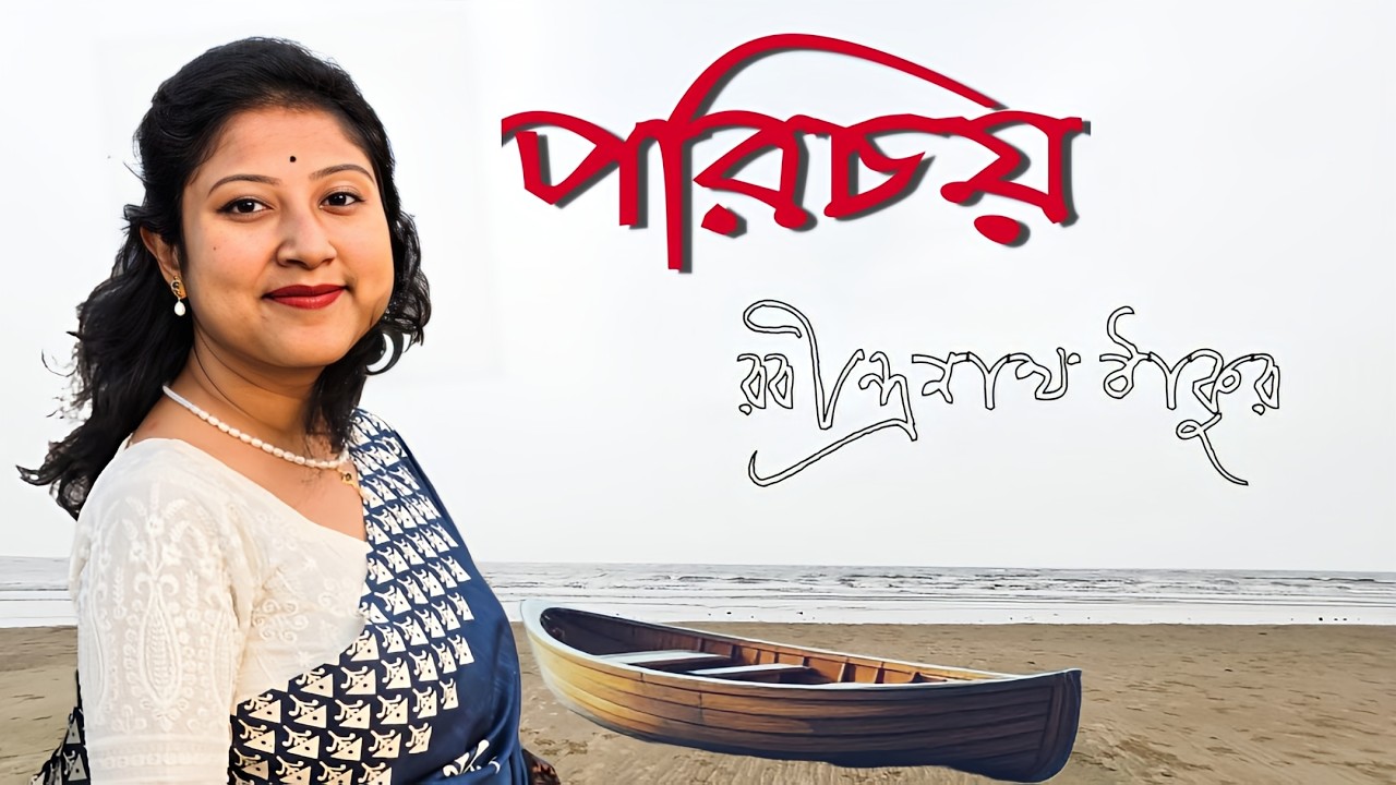পরিচয় || Porichoy || রবীন্দ্রনাথ ঠাকুর || Rabindranath Tagore || #srestha_sardar