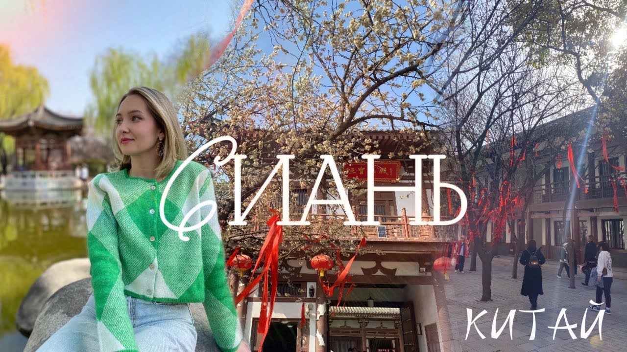 КИТАЙ 🇨🇳 СИАНЬ | Март🌿 | Часть 2