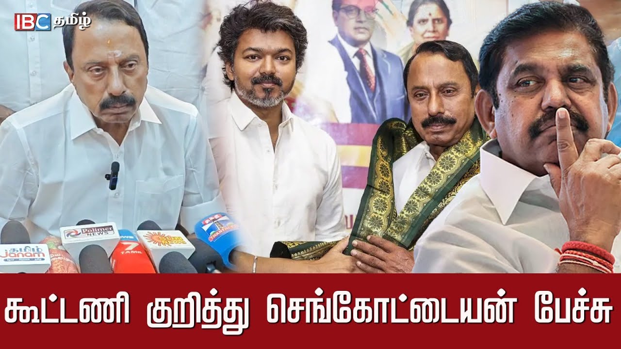 கூட்டணி குறித்து விஜய் தான் முடிவெடுப்பார்! -    செங்கோட்டையன் | TVK | Alliance | IBC Tamil