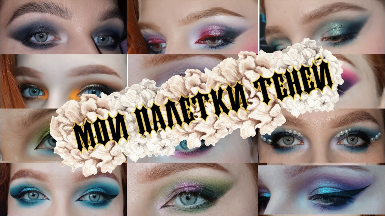 Мои палетки теней + десятилетняя палетка румян😌 🤪 МЕГА бюджетные тени + макияжи🫣