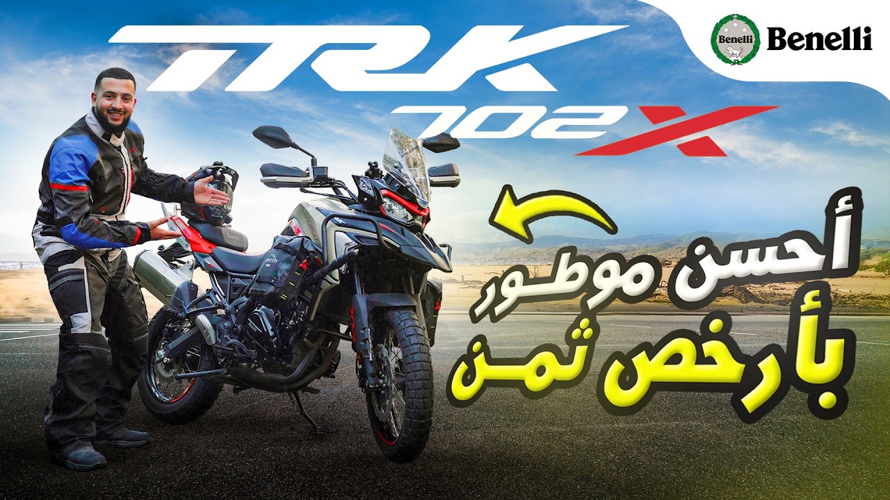 Benelli TRK 702X 2026 &ndash; أقوى دراجة أدفنتشر اقتصادية في المغرب؟ تجربة كاملة + رأيي الصريح