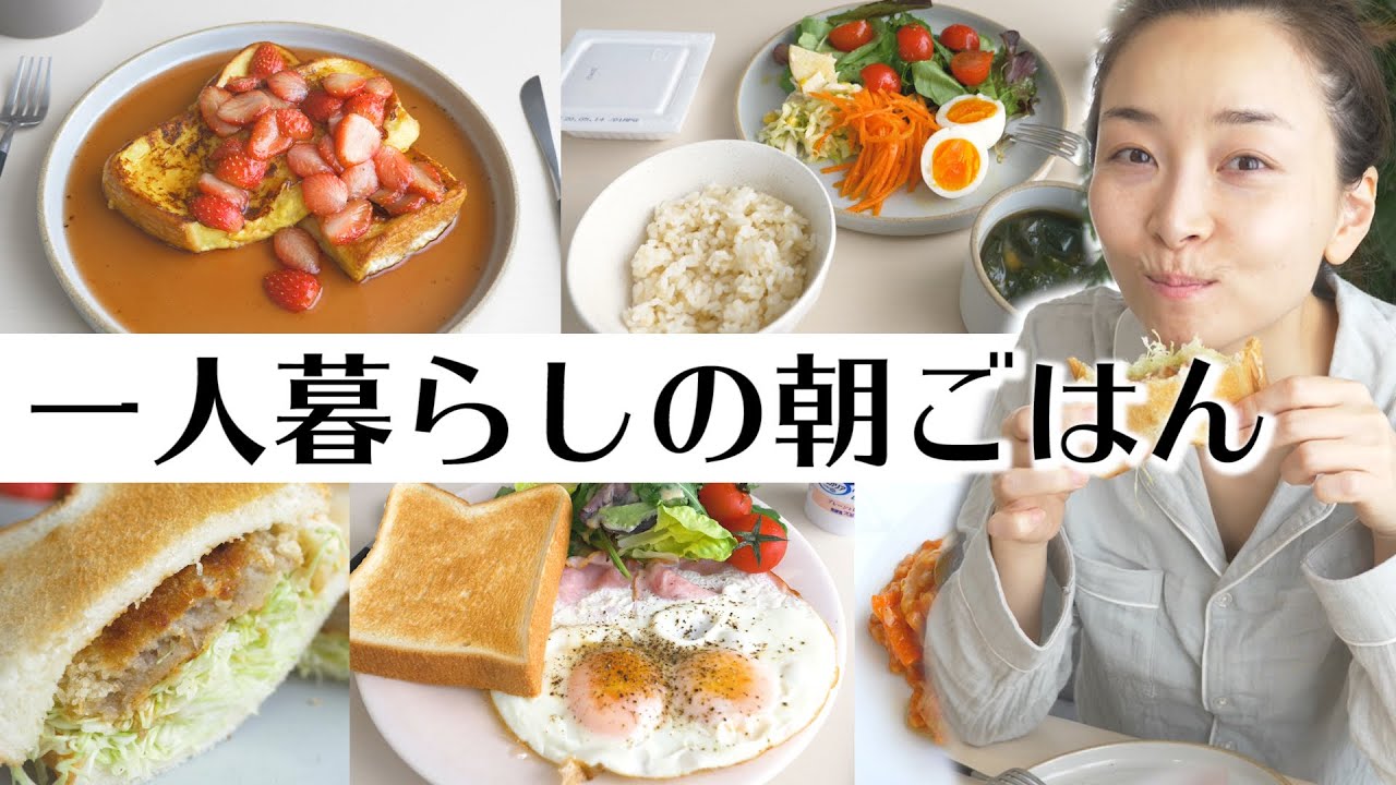 一人暮らしのリアルな朝ごはん5日間分【簡単】
