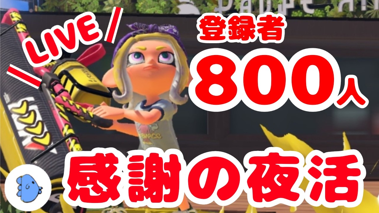 【40代主婦】登録者数800人ありがとう！感謝感謝なまんぼうです【スプラトゥーン３】