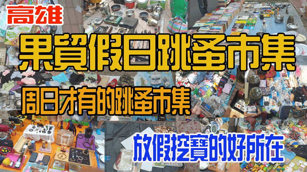 果貿跳蚤二手市集|周日才有的跳蚤市集|放假挖寶的好所在|flea market