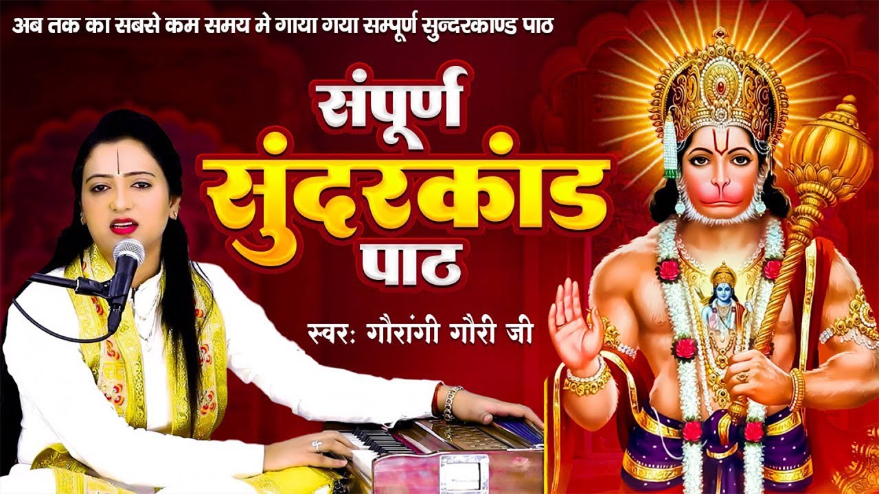 संपूर्ण सुंदरकांड - Sunderkand !! Sunderkand Ka Paath !! Gaurangi Gauri Ji Ka Bhajan !! Sundar Kand